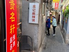 -高记麻辣烫