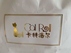 -SKROLL卡特司库·蛋糕定制·生吐司·司康(古北程家桥店)