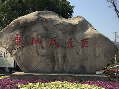 门面-白马涧龙池景区