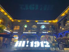-1912街区