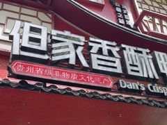 -但家香酥鸭(民生路总店)