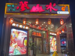 -梦山水日本烧肉(五四广场店)