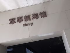 -上海中国航海博物馆