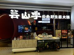 -芸山季·云南野生菌火锅(宝能环球汇店)