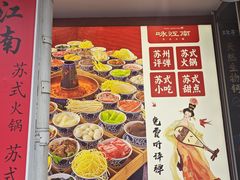 -咏江南·苏式火锅·苏州评弹(观前街店)