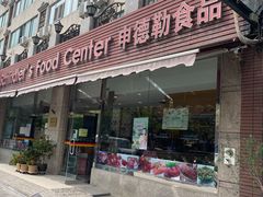 门面-申德勒食品(宾都苑店)