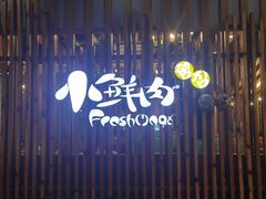 门面-小鲜肉延边朝鲜族烤串(珠海店)