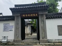 -王阳明故居