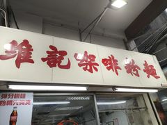 -维记咖啡粉面(福荣街店)