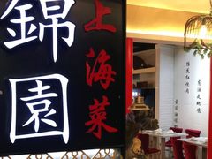 门面-锦園(伊势丹美食城店)