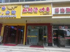 门面-多鱼炸串麻辣烫(闽江路店)