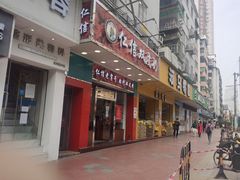 门面-仁信双皮奶(东川路店)
