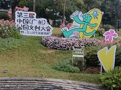 -云溪植物园