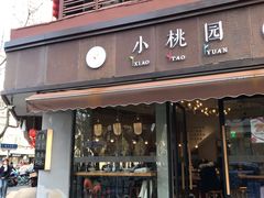 门面-小桃园·豆浆油条(复兴中路店)