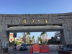 -厦门大学(思明校区)