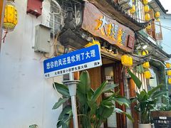 -大理董·董家小厨野生菌火锅(古城旗舰店)