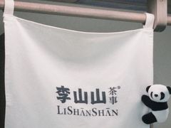 -李山山茶事(景枫店)