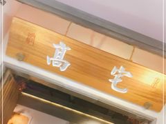 门面-高宅(万达店)