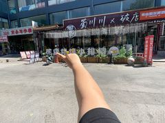 -蜀川川破店·江湖菜·烧烤(北京首店)