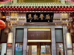 门面-马凯餐厅(地安门店)