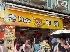 -老day牛杂(官也街总店)