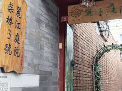 -丽江庭院之丽江往事(安定门店)