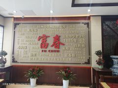 -富春茶社(国庆路店)