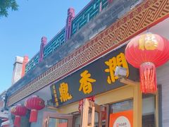 -鼎香润(德胜门内店)