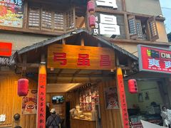 -弓虽昌焖烧鸡(大竹林店)