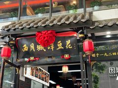 -西月城谭豆花(春熙路店)