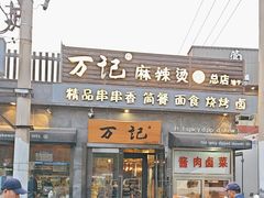 -万记麻辣烫国展总店