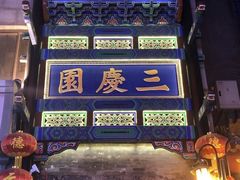 -德云社三庆园