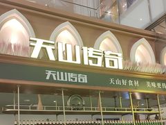 -天山传奇新疆菜(SKLP店)