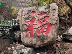 -京东石林峡风景区