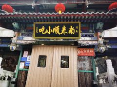 -南来顺饭庄·清真(南菜园店)