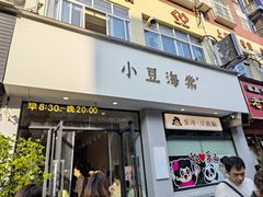 -小豆海棠(嘉兴路店)