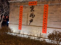 -京兆尹(雍和宫店)