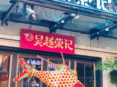 -吴越荣记苏州菜·松鼠桂鱼(月光码头店)