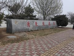 -清东陵