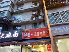 糖油果子-邓记新一代糖油果子(四川煤管局供销公司职工宿舍店)