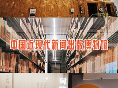 -中国近现代新闻出版博物馆