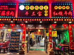 门面-金杨拉面王小吃面馆·牛三宝面·红烧牛肉粉