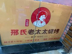 -邢氏老太太烧烤(南山店)