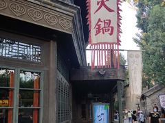 -古关火锅店(古北水镇景区店)