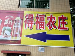 -得福农庄