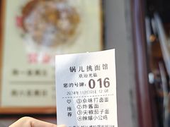 -锅儿挑面馆