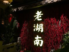 门面-老湖南民间菜·牛肉十八炒(花都店)