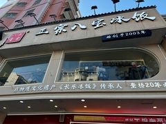 -正宗八宝冰饭·非遗冰饭·烧烤(奎桥店)
