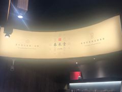 -春水堂人文茶馆(松烟文创店)