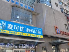 -赛可优图文广告标书制作·门头招牌发光字·写真喷绘(黄河道总店)